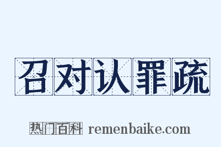 召对认罪疏是什么意思的图片